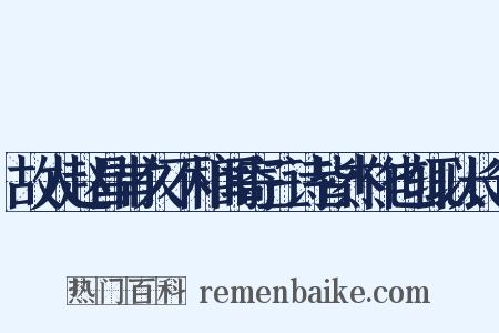 故人赵昌甫久不相闻寄三诗皆杰作也辄以长句是什么意思的图片